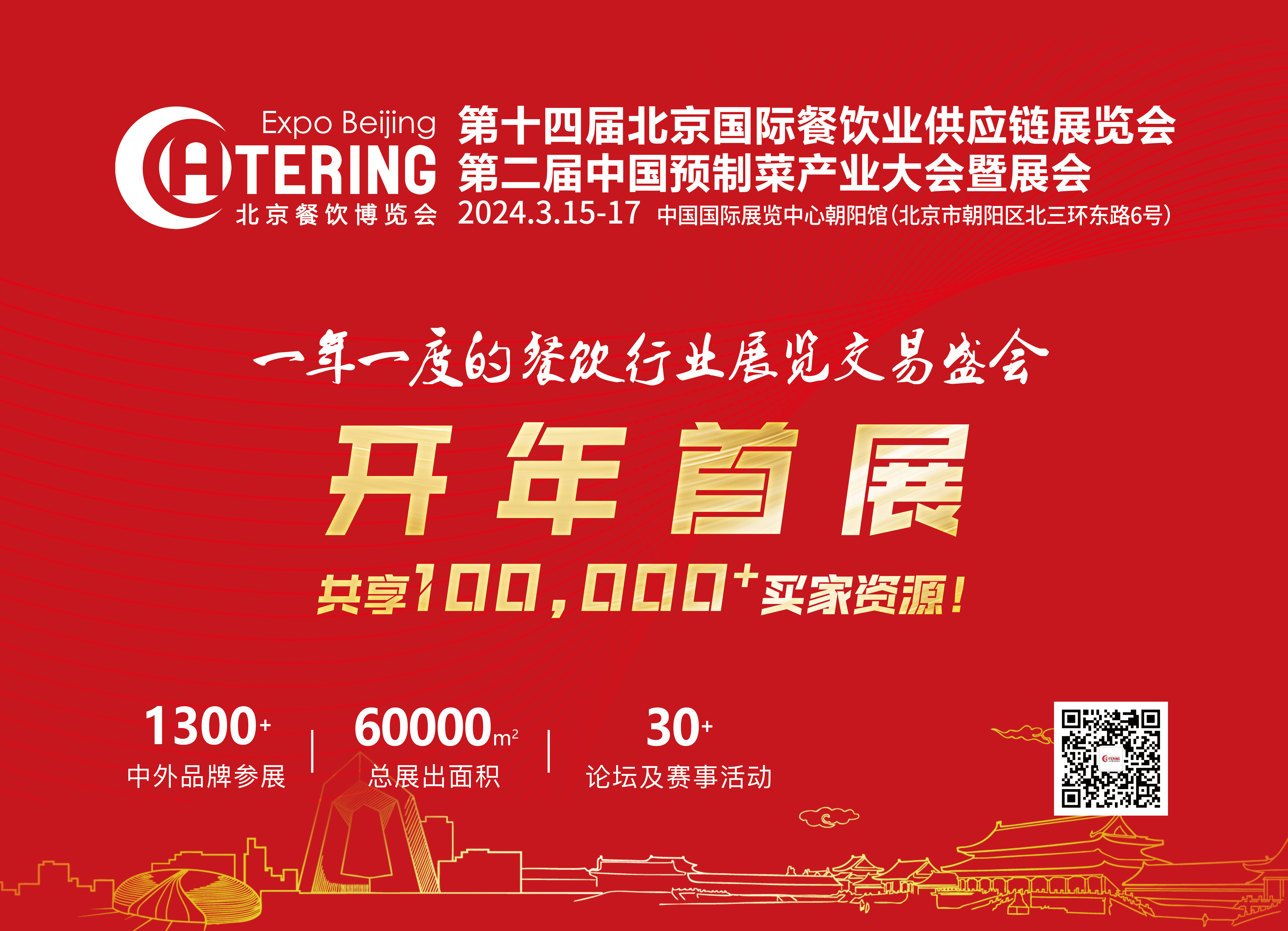 10万+买家，开年首展！第十四届北京餐饮博览会招商工作全面启