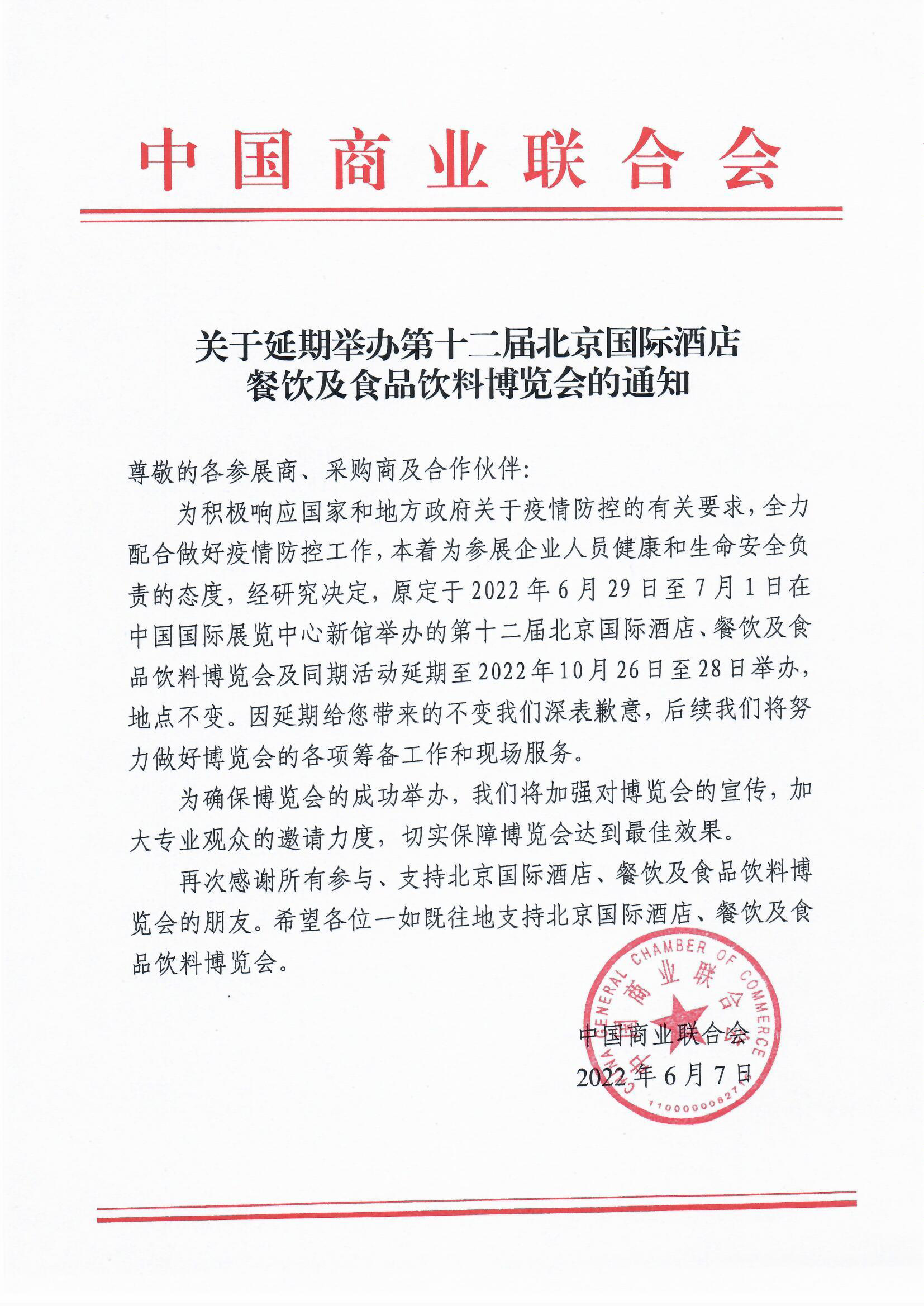 關于延期舉辦第十二屆北京國際酒店、餐飲及食品飲料博覽會的通知(圖1)