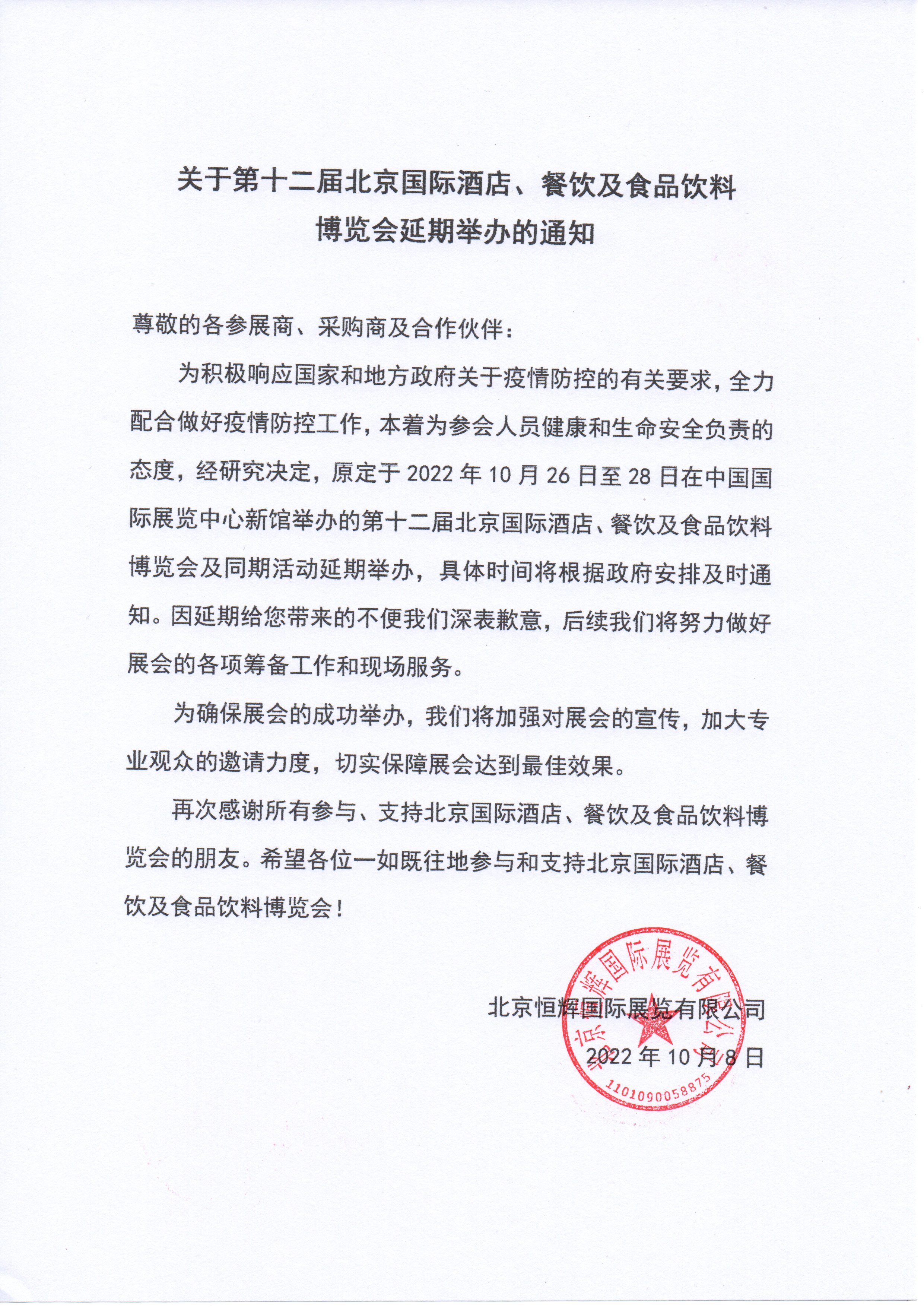 关于第十二届北京国际酒店、餐饮及食品饮料博览会延期举办的通知(图1)