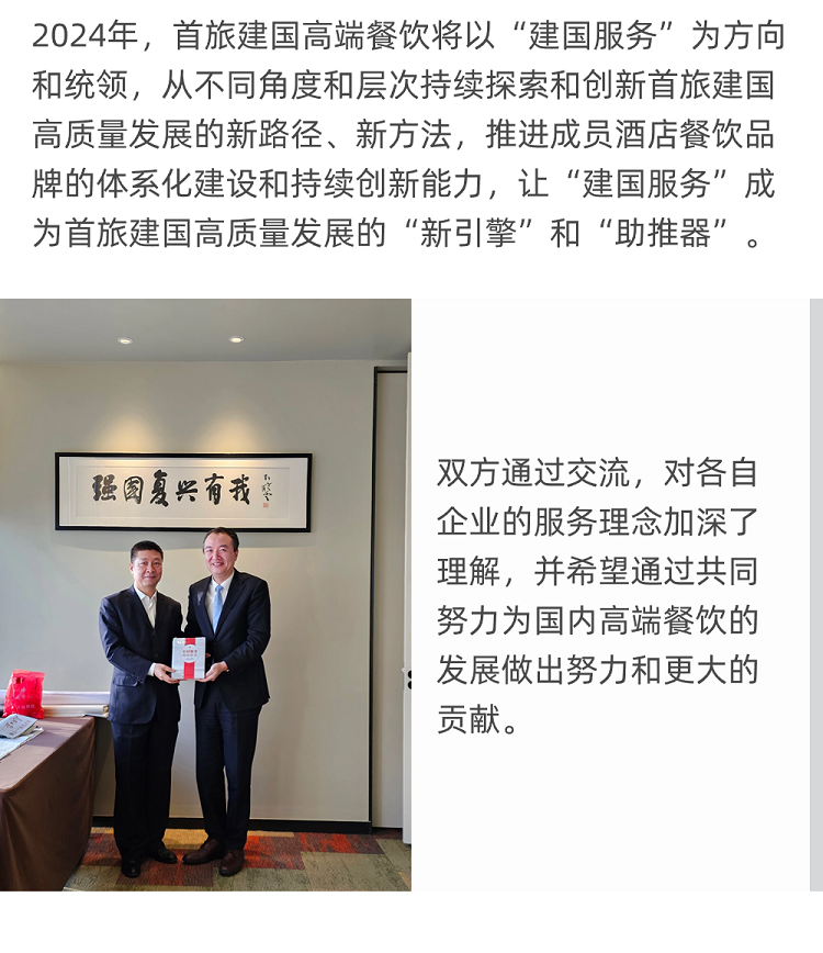 首旅建国总经理和北京宴董事长畅谈高端餐饮服务(图3)